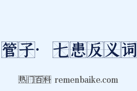 管子·七患反义词是什么意思的图片
